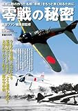 零戦の秘密 (ワールド・ムック1004)