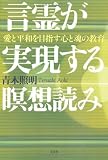 言霊が実現する瞑想読み　愛と平和を目指す心と魂の教育