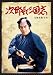 次郎長三国志 DVD-BOX(高橋英樹主演)