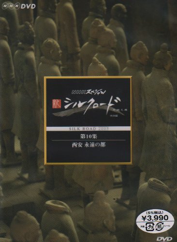 NHKスペシャル 新シルクロード 特別版 第10集 西安 永遠の都 [DVD] by 教養