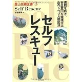 セルフレスキュー (ヤマケイ・テクニカルブック登山技術全書)