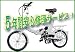 スイスイらくらく！16インチ電動自転車（プレミアムホワイト）（電気自転車 ・アシスト自転車・電動自転車・Ａ－ｂｉｋｅ・折りたたみ自転車・折り畳み自転車）
