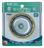 リリーフ(RELIFE) カップブラシ 直径65mm 硬鋼線 32184