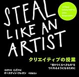 書評 クリエイティブの授業（STEAL LIKE AN ARTIST） by こんぐた