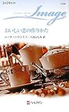 おいしい恋の作りかた (ハーレクイン・イマージュ)