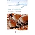 おいしい恋の作りかた<br>ニーナ・ハリントン作 八坂 よしみ訳 <br>ハーレクイン<br>690円<br>ISBN:9784596221568