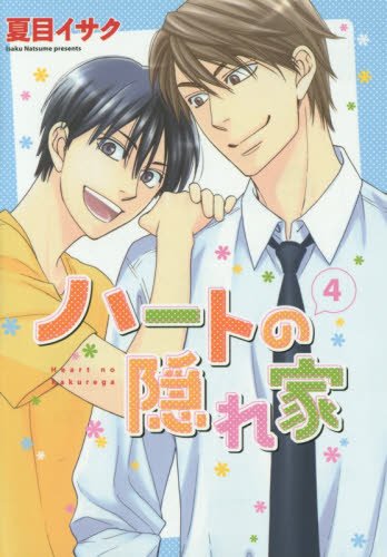 ハートの隠れ家(4) (ディアプラス・コミックス)