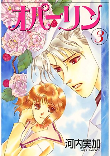 オパーリン　３ (Japanese Edition)