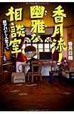 書評 香月流! 幽雅な相談室 妖アパから人生まで (YA! ENTERTAINMENT) by michako