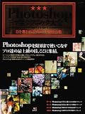 ｜Photoshop三ツ星テクニック大全 目を奪われるプロの上級技法集 (インプレスムック エムディエヌ・ムック)