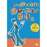ノッポさんと行く昭和のスキマ探訪 自販機編[DVD]