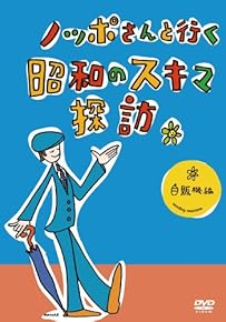 ノッポさんと行く昭和のスキマ探訪 自販機編[DVD] 