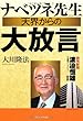 ナベツネ先生天界からの大放言―読売新聞・渡邉恒雄会長守護霊インタビュー (OR books)