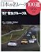 日本の名レース100選 VOL.036 (サンエイムック―AUTO SPORT Archives)