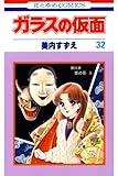 ガラスの仮面 32 (花とゆめコミックス)