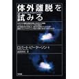 体外離脱を試みる
