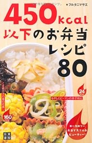 450kcal以下のお弁当レシピ80