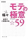 モテの極意☆59 (静山社文庫)