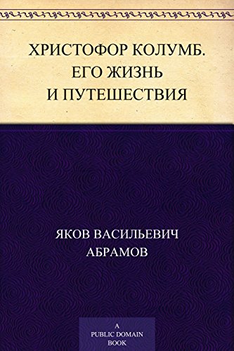 Христофор Колумб. Его жизнь и путешествия (Russian Edition)