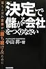  「決定」で儲かる会社をつくりなさい