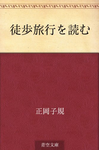 徒歩旅行を読む