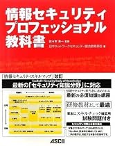 情報セキュリティプロフェッショナル教科書