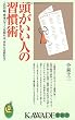 頭がいい人の習慣術―この行動・思考パターンを知れば、あなたは変わる! (KAWADE夢新書)