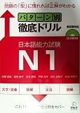 Pattern-Betsu Tettei Drill JLPT N1 with CDs