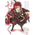 せんがく ４<br>日日日原作　 木乃 ひのき　 <br>600円<br>ISBN:9784861278839　