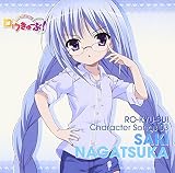 ロウきゅーぶ! キャラクターCD3 永塚紗季