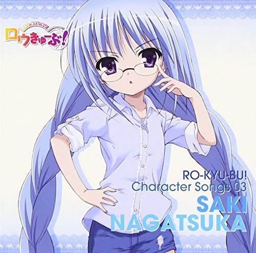 ロウきゅーぶ! キャラクターCD3 永塚紗季 永塚紗季(日笠陽子)