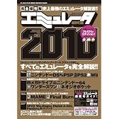 エミュレータ研究室2010 INFOREST MOOK (INFOREST MOOK PC・GIGA特別集中講座 367)