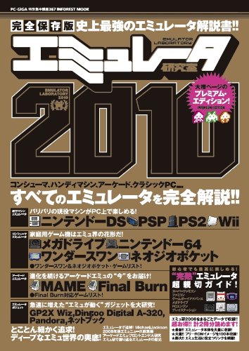 エミュレータ研究室2010 INFOREST MOOK (INFOREST MOOK PC・GIGA特別集中講座 367)