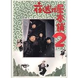 映画パンフレット　「夜逃げ屋本舗2」出演　中村雅俊/高木美保/益岡徹/中島陽典