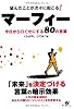 望んだことが次々に起こる! マーフィー