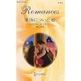 薬指についた噓<br>キャロル・マリネッリ作　 深山 咲訳　 <br>690円<br>ISBN:9784596126467　