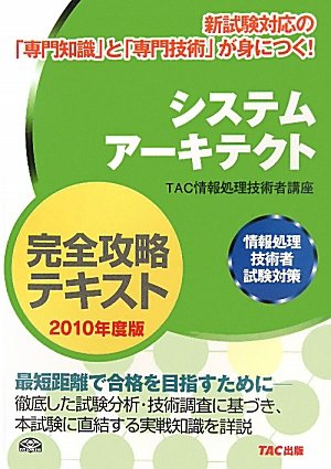 システムアーキテクト完全攻略テキスト〈2010年度版〉―情報処理技術者試験対策