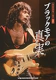 ブラックモアの真実 (BURRN!叢書)