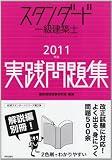 スタンダード一級建築士実践問題集 2011年版
