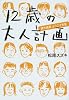 12歳の大人計画―課外授業ようこそ先輩