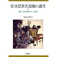 原水禁署名運動の誕生<br>丸浜 江里子著 <br>凱風社<br>3675円<br>ISBN:9784773635058