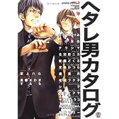 ヘタレ男カタログ (カタログシリーズ vol.2)