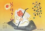 書評 花咲き山: 第3期 (名作文学紙芝居) by バニラ風味