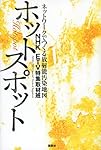 ホットスポット ネットワークでつくる放射能汚染地図