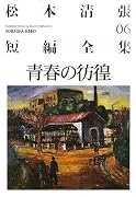 青春の彷徨―松本清張短編全集〈06〉 (光文社文庫)