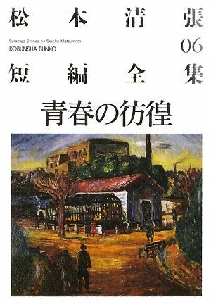 青春の彷徨―松本清張短編全集〈06〉 (光文社文庫) 松本 清張