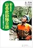 金副隊長の山岳救助隊日誌―山は本当に危険がいっぱい (角川学芸ブックス)