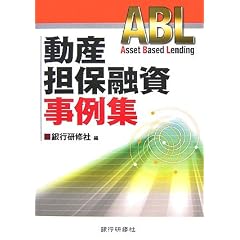 動産担保融資事例集