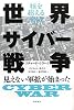 核を超える脅威 世界サイバー戦争　 見えない軍拡が始まった