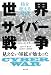核を超える脅威 世界サイバー戦争 見えない軍拡が始まった 4198631409 JPEG画像(小)